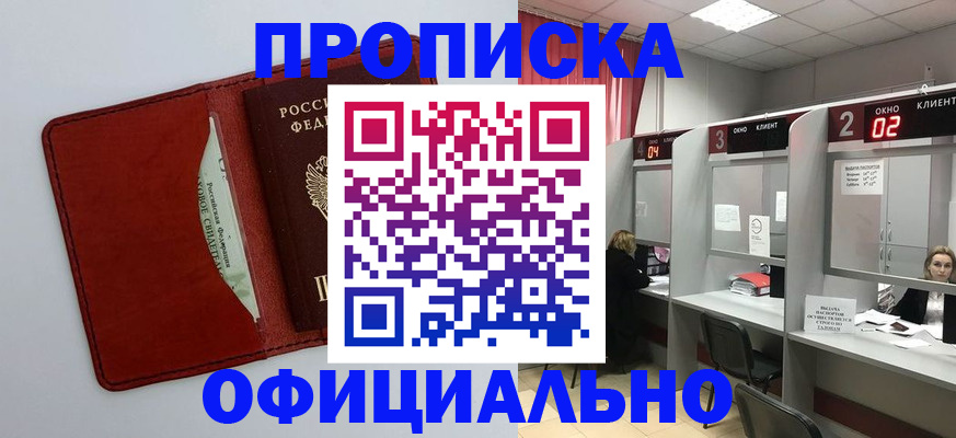 купить прописку в Боброве
